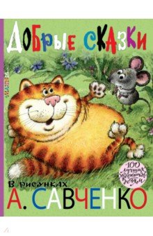 Михалков, Маршак, Пляцковский - Добрые сказки в рисунках А. Савченко обложка книги