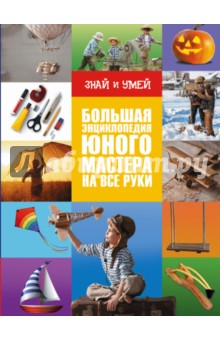 Большая энциклопедия юного мастера на все руки - Андрей Мерников