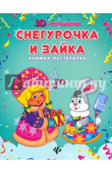 Снегурочка и зайка. Книжка-мастерилка
