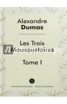 Les Trois Mousquetaires. Tome 1 - Александр Дюма