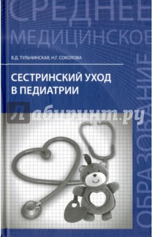 Сестринский уход в педиатрии. Учебное пособие - Соколова, Тульчинская