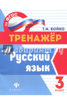 Русский язык. 3 класс. ФГОС - Татьяна Бойко