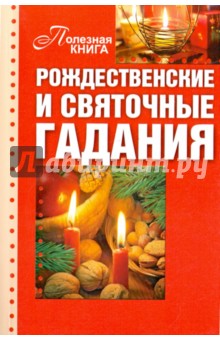 Рождественские и святочные гадания