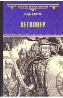 Легионер