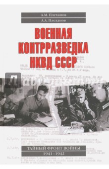 Военная контрразведка НКВД СССР. Тайный фронт войны 1941-1942 - Плеханов, Плеханов