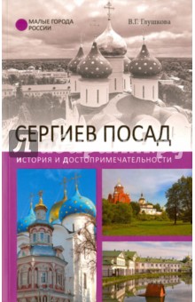 Сергиев Посад. История и достопримечательности - Вера Глушкова