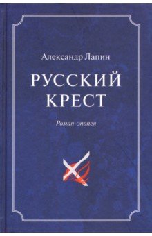Александр Лапин - Русский крест. В 2-х томах обложка книги Александр Лапин - Русский крест. В 2-х томах обложка книги