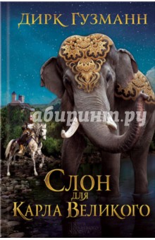 Слон для Карла Великого - Дирк Гузманн