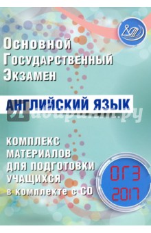 Ю.С. Веселова - ОГЭ-2017. Английский язык. Комплекс материалов для подготовки учащихся (+CD) обложка книги Ю.С. Веселова - ОГЭ-2017. Английский язык. Комплекс материалов для подготовки учащихся (+CD) обложка книги
