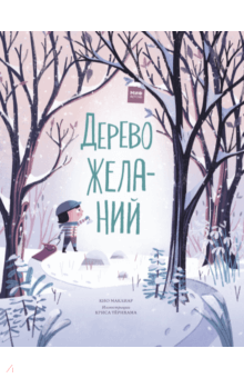 Кио Маклиар - Дерево желаний обложка книги Кио Маклиар - Дерево желаний обложка книги