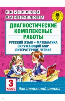 Узорова, Нефедова - Диагностические комплексные работы. 3 класс. Русский язык. Математика. Окружающий мир. Чтение обложка книги Узорова, Нефедова - Диагностические комплексные работы. 3 класс. Русский язык. Математика. Окружающий мир. Чтение обложка книги