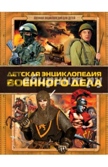 Детская энциклопедия военного дела
