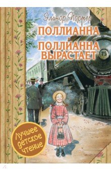 Поллианна. Поллианна вырастает - Элинор Портер