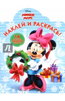 Микки Маус. Наклей и раскрась (№16040) обложка книги Микки Маус. Наклей и раскрась (№16040) обложка книги