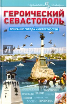 Героический Севастополь. Описание города и окрестностей - Елена Зима