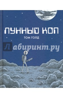 Лунный коп - Том Голд