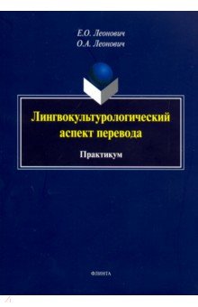 Лингвокультурологический аспект перевода. Практикум - Леонович, Леонович