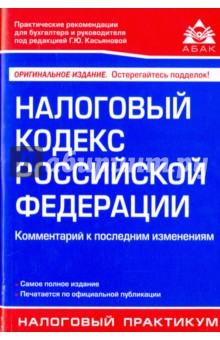 Налоговый кодекс РФ. Комментарий к последним изменениям