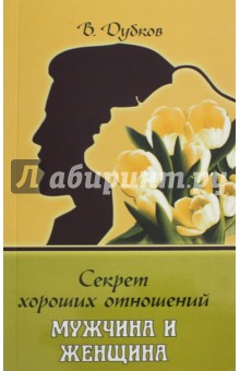 Секрет хороших отношений. Мужчина и женщина - Владимир Дубкова