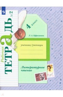 Любовь Ефросинина - Литературное чтение. 4 класс. Рабочая тетрадь. В 2-х частях. Часть 2. К уч. Л. А. Ефросининой обложка книги Любовь Ефросинина - Литературное чтение. 4 класс. Рабочая тетрадь. В 2-х частях. Часть 2. К уч. Л. А. Ефросининой обложка книги