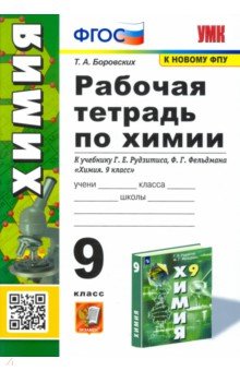 Татьяна Боровских - Химия. 9 класс. Рабочая тетрадь к учебнику Рудзитис. ФГОС обложка книги Татьяна Боровских - Химия. 9 класс. Рабочая тетрадь к учебнику Рудзитис. ФГОС обложка книги