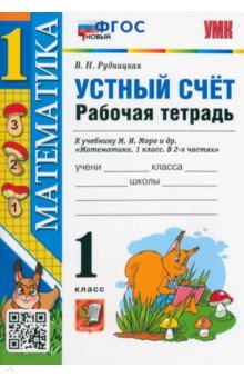 Математика. 1 класс. Рабочая тетрадь к учебнику Моро. Устный счет. ФГОС - Виктория Рудницкая