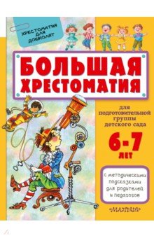 Чуковский, Маршак, Сутеев - Большая хрестоматия для подготовительной группы детского сада. С методическими подсказками обложка книги Чуковский, Маршак, Сутеев - Большая хрестоматия для подготовительной группы детского сада. С методическими подсказками обложка книги