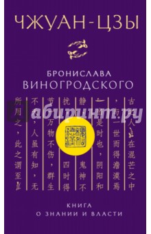 Чжуан-цзы Бронислава Виногродского. Книга о знании и власти - Бронислав Виногродский