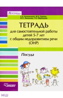 Тетрадь для самостоятельной работы для дет 5-7 с ОНР. Посуда - Калиниченко, Гудкова, Лиханова