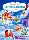 Зимние забавы. Книжка с наклейками обложка книги