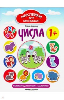 Числа. Развивающая книжка с наклейками - Елена Ульева