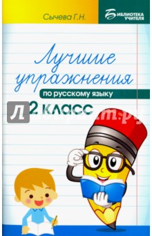Лучшие упражнения по русскому языку. 2 класс - Галина Сычева