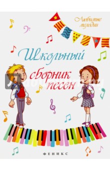 Школьный сборник песен - Александр Кудряшов