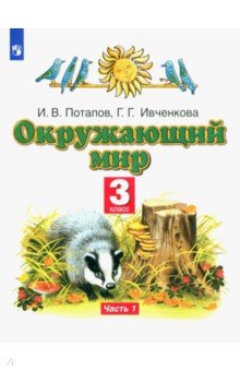 Ивченкова, Потапов - Окружающий мир. 3 класс. Учебник. В 2-х частях. Часть 1. ФГОС обложка книги Ивченкова, Потапов - Окружающий мир. 3 класс. Учебник. В 2-х частях. Часть 1. ФГОС обложка книги