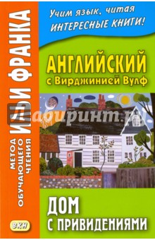 Английский с Вирджинией Вулф. Дом с привидениями - Вирджиния Вулф