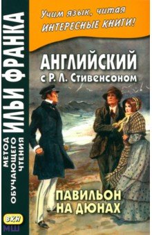 Английский с Р.Л.Стивенсоном. Павильон на дюнах