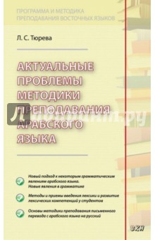 Актуальные проблемы методики преподавания арабского языка