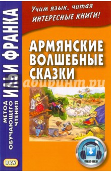 Армянские волшебные сказки