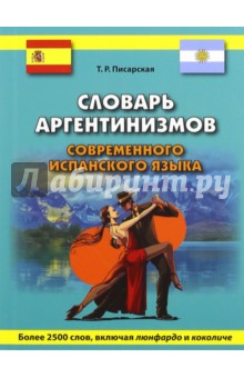 Тамара Писарская - Словарь аргентинизмов современного испанского языка. Более 2 500 слов обложка книги Тамара Писарская - Словарь аргентинизмов современного испанского языка. Более 2 500 слов обложка книги