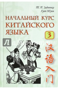 Начальный курс китайского языка. Часть 3 (+CD) - Задоенко, Хуан