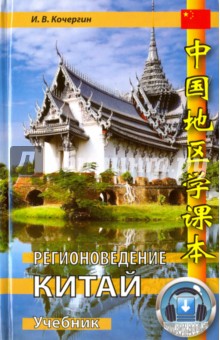 Регионоведение. Китай. Учебник - Игорь Кочергин