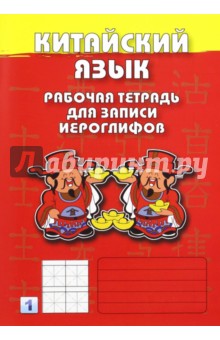 Китайский язык. Рабочая тетрадь для записи иероглифов. 1 уровень обложка книги Китайский язык. Рабочая тетрадь для записи иероглифов. 1 уровень обложка книги