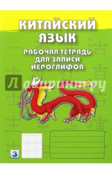 Китайский язык. Рабочая тетрадь для записи иероглифов. Третий уровень обложка книги Китайский язык. Рабочая тетрадь для записи иероглифов. Третий уровень обложка книги