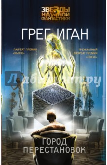 Иган Грег - Город Перестановок обложка книги Иган Грег - Город Перестановок обложка книги