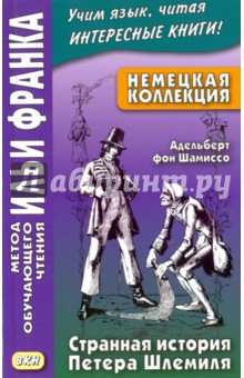 Немецкая коллекция. Адельберт фон Шамиссо. Странная история Петера Шлемиля