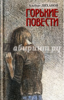 Горькие повести - Альберт Лиханов