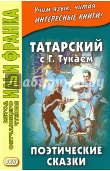 Татарский с Габдуллой Тукаем. Поэтические сказки - Габдулла Тукай