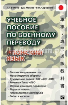 Учебное пособие по военному переводу. Японский язык - Волков, Маслов, Середенко