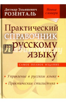 Дитмар Розенталь - Практический справочник по русскому языку обложка книги Дитмар Розенталь - Практический справочник по русскому языку обложка книги