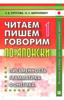 Стругова, Шефтелевич - Читаем, пишем, говорим по-японски. Комплект в 3-х книгах (+CD) обложка книги Стругова, Шефтелевич - Читаем, пишем, говорим по-японски. Комплект в 3-х книгах (+CD) обложка книги